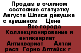 Продам в очлином состояние статуэтку Августа Шписа девушка с кувшином  › Цена ­ 300 000 - Все города Коллекционирование и антиквариат » Антиквариат   . Алтай респ.,Горно-Алтайск г.